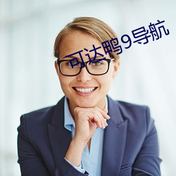 可達鴨9導航