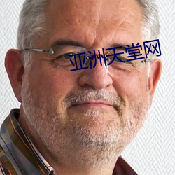 亚洲天堂(堂)网