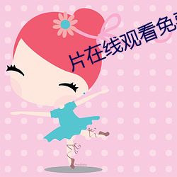片在线(線)观看(看)免费