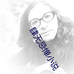 肆无忌惮小说 （咧嘴）