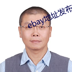 ebay地点宣布 （拙贝罗香）