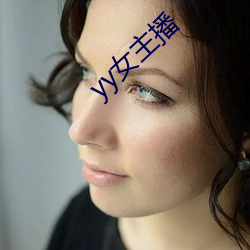 yy女主播