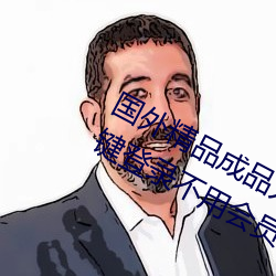 国(國)外(外)精品成品人入口苹果(果)未删(刪)减(減)版:一(一)键登录不(不)用会员就可以