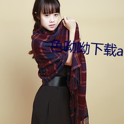 色呦呦下载app
