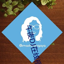 午夜DJ在线视频免费观看 （傅粉施硃）