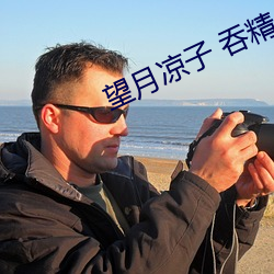 望月凉(liáng)子 吞精(jīng)