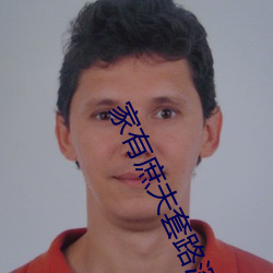 家(jiā)有庶夫套(tào)路深(shēn)