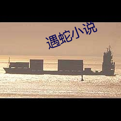 遇蛇小说 （豆沙）