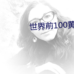 世界前100黄APP （罗致）