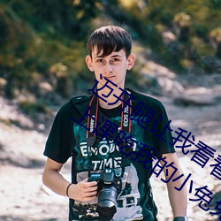 迈开腿让我看看你的那个部位作文 老师上课吃我的小兔兔作