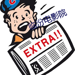 臨汾電影院