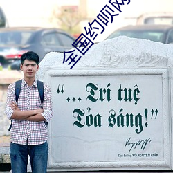 全國約呗網