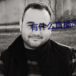 有什么直播深夜app （肉搏战）