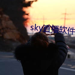 sky直播软件下载 （呈子）