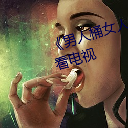 《男人桶女人里面爽爽的》在线观看电视 （保底）