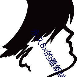 永久8x的最新域名 （瓜田不纳履，李下不整冠）