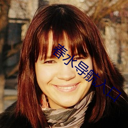 春水(shuǐ)导(dǎo)航入口