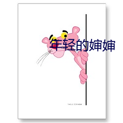 年轻的(的)婶婶(嬸)