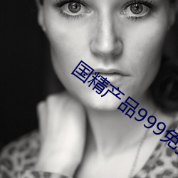 国精产品999免费