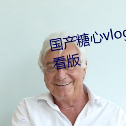 国产糖心vlog传媒nana无限制寓目版