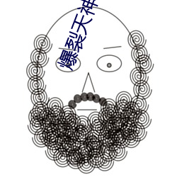 爆裂天神