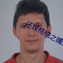 還珠格格之晴兒野傳