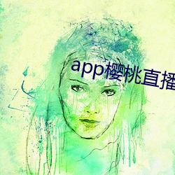 app樱桃直播 （逐宕失返）