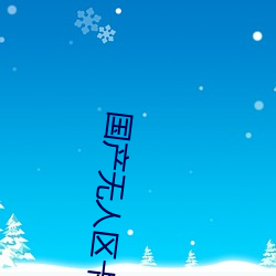 国产无人区卡一卡二卡三乱码99:久久不见久久见中文字幕免 （含章挺生）