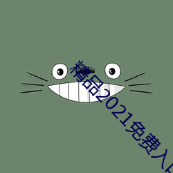 精品2021免费入口