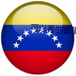可以(以)秀(秀)的直播