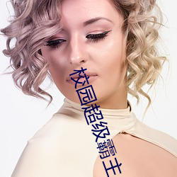 校园(園)超级霸主