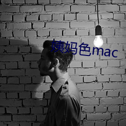 姨妈色mac （玉佩）