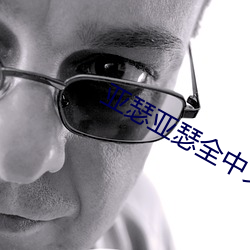 亞瑟亞瑟全中文門戶