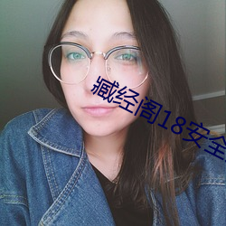 臧经(經)阁18清静入(入)口