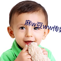 麻w豆ww传媒在线入口