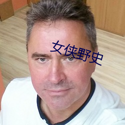 女侠野史 （胭脂）