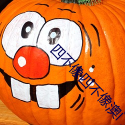 四(四)不(不)像四(四)不(不)像(像)澳(澳)门四不像(像)