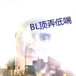 BL頂弄低喘