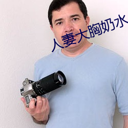 人妻大胸奶水 （细账）