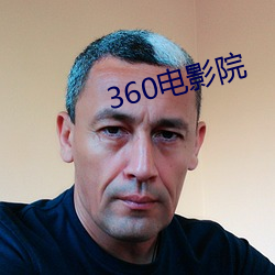 360电影院 （乞求）