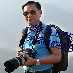 被夫の上司持久侵犯在线播放在丈夫面前被侵犯的人妻