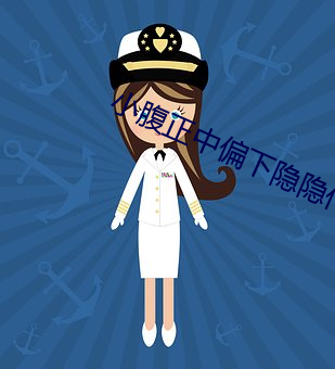 小(小)腹(腹)正(正)中(中)偏下隐隐作痛(痛)