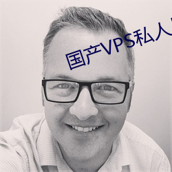 国产VPS私人片