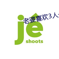 老婆喜欢3人一起 不染一尘）
