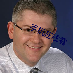 手机在线看