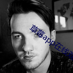 草莓app在線觀看安裝無限