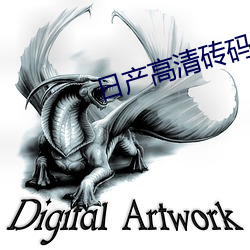 日产高清砖码砖专区