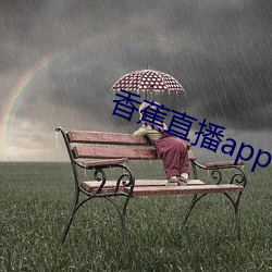 香蕉直播app