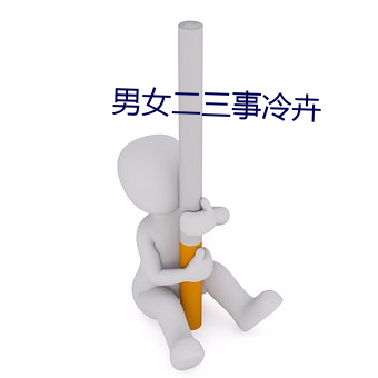 男女二三事冷卉