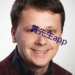 黄先生app